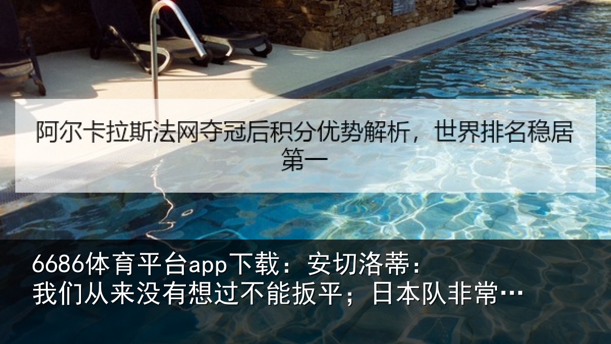 6686体育平台app下载：安切洛蒂：我们从来没有想过不能扳平；日本队非常值得尊重
