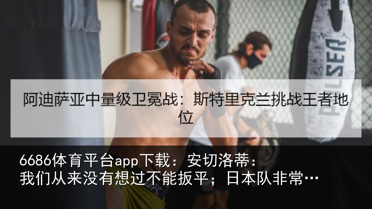 6686体育平台app下载:安切洛蒂:我们从来没有想过不能扳平;日本队非常值得尊重