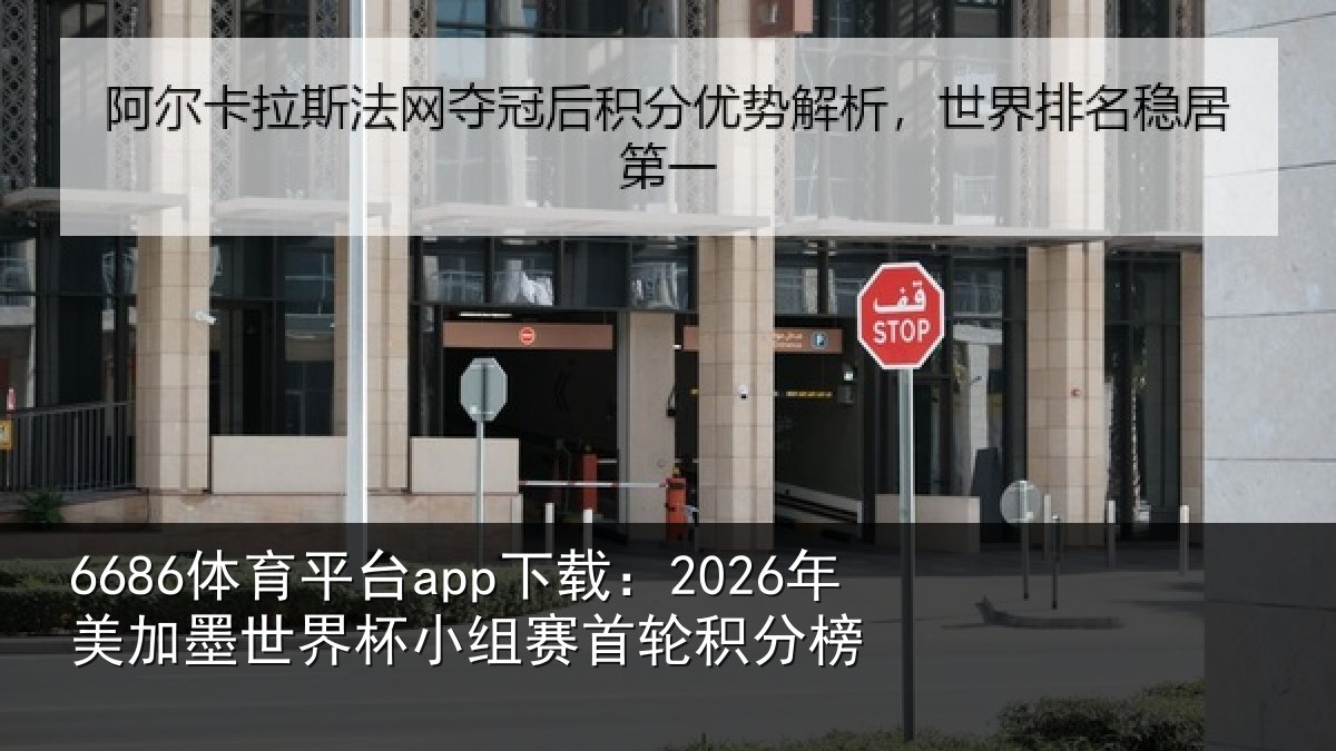 6686体育平台app下载：2026年美相关情况首轮积分榜