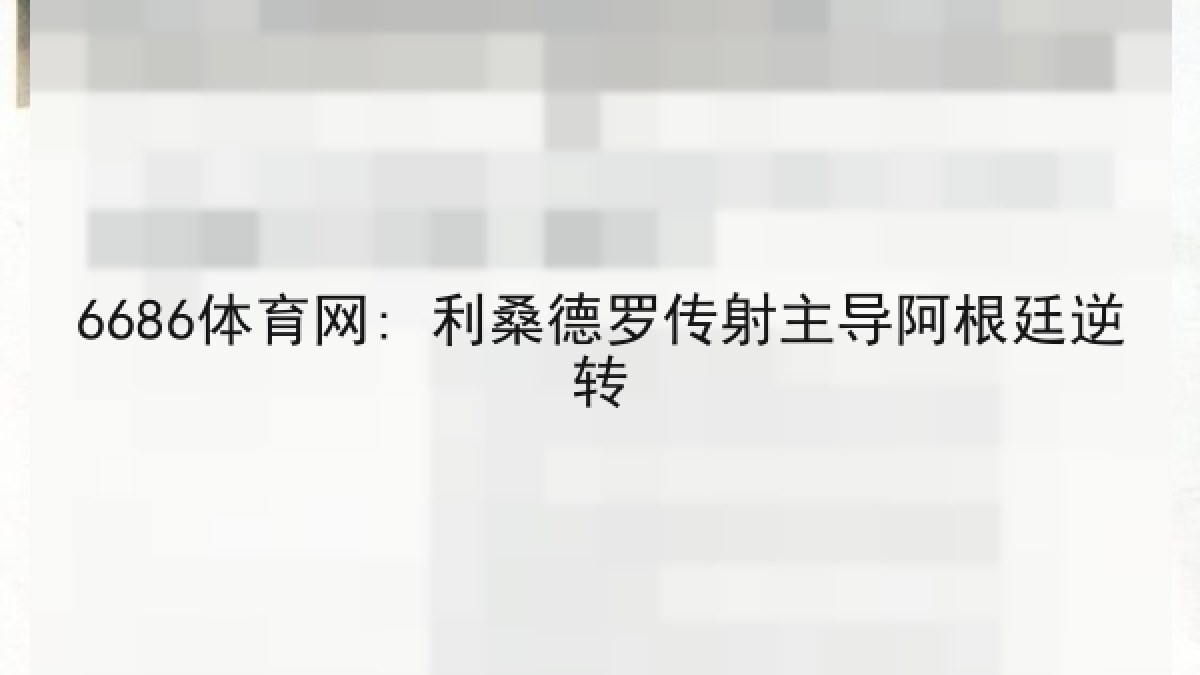 6686体育网: 利桑德罗传射主导阿根廷逆转