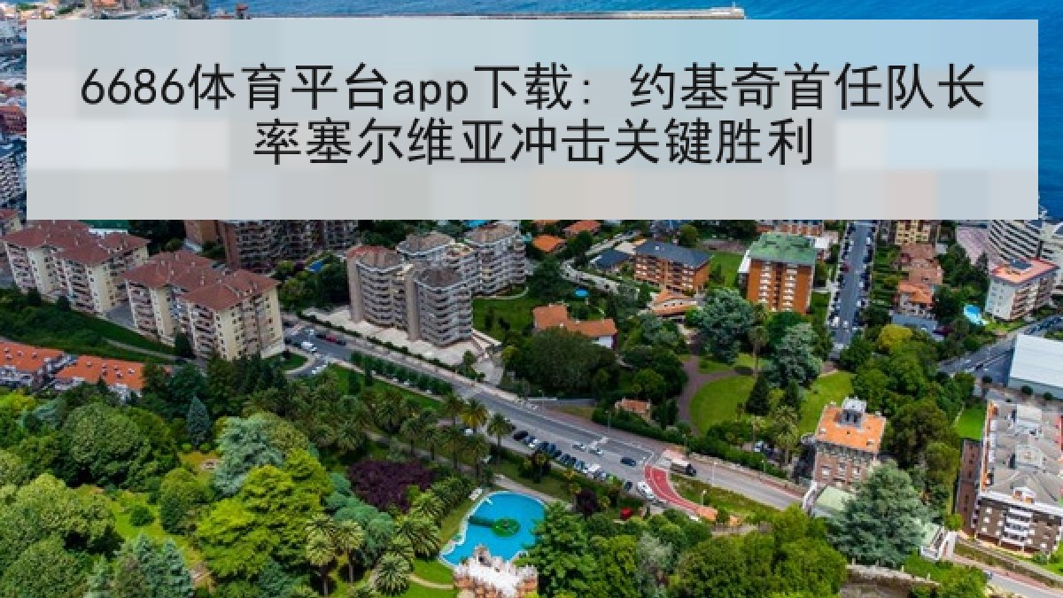 6686体育平台app下载: 约基奇首任队长率塞尔维亚冲击关键胜利