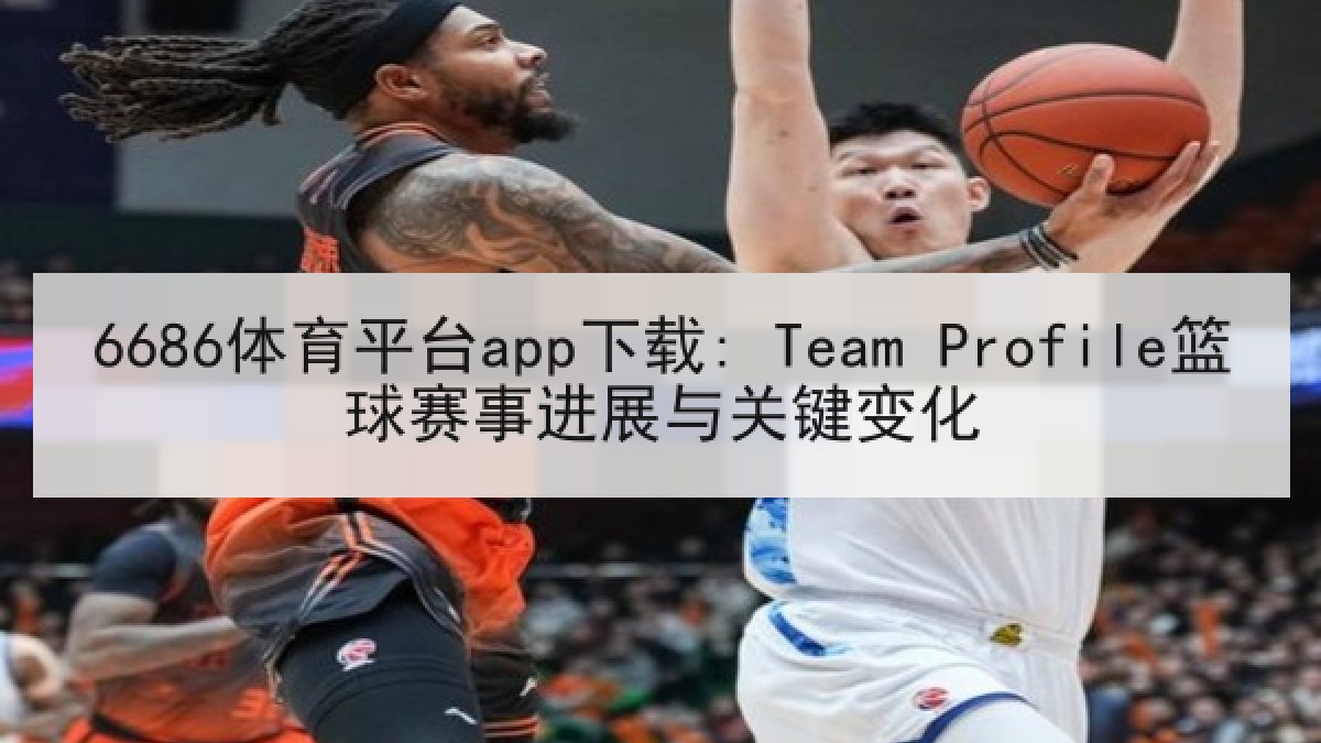 6686体育平台app下载: Team Profile篮球赛事进展与关键变化