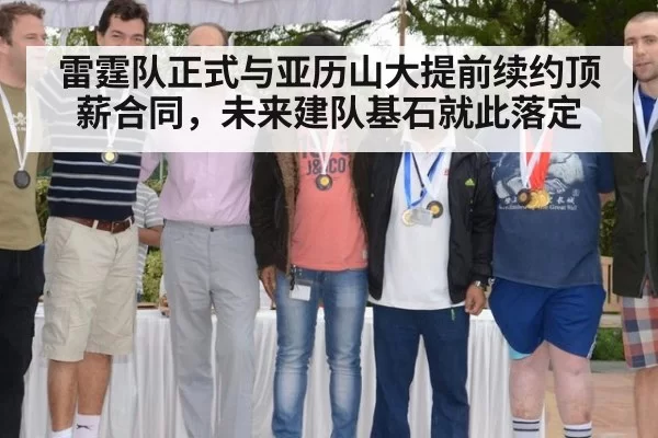 雷霆队正式与亚历山大提前续约顶薪合同，未来建队基石就此落定