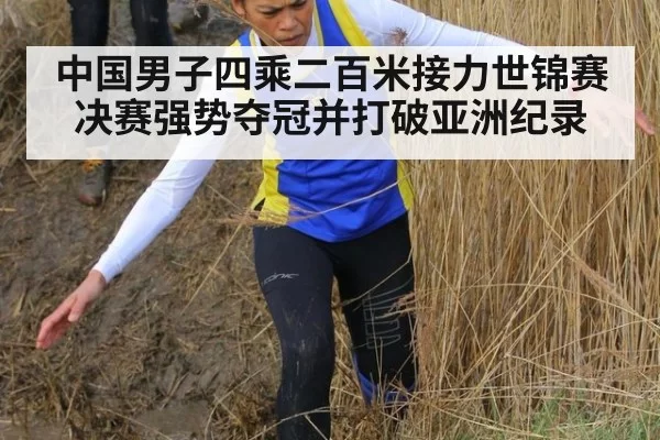 中国男子四乘二百米接力世锦赛决赛强势夺冠并打破亚洲纪录