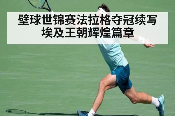壁球世锦赛法拉格夺冠续写埃及王朝辉煌篇章